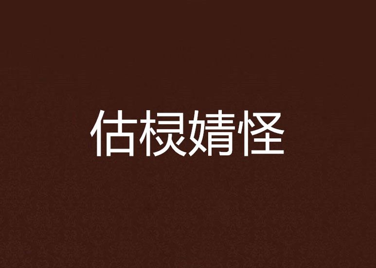 估欞婧怪 估欞婧怪