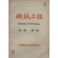 機械工程(期刊) 機械工程(期刊)