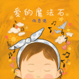 愛的魔法石 愛的魔法石