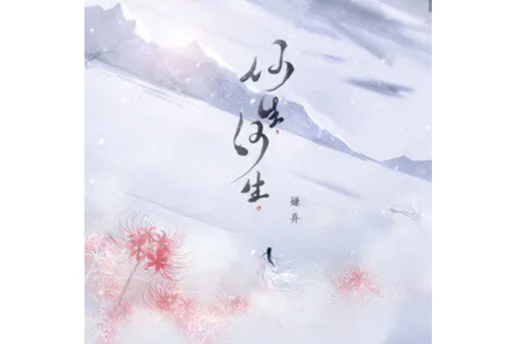 何生何生 何生何生