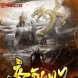 帝歌嘆 帝歌嘆