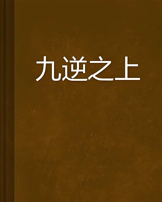 九逆之上