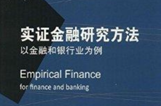 實證金融研究方法：以金融和銀行業為例