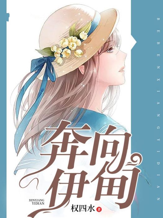 奔向伊甸 奔向伊甸