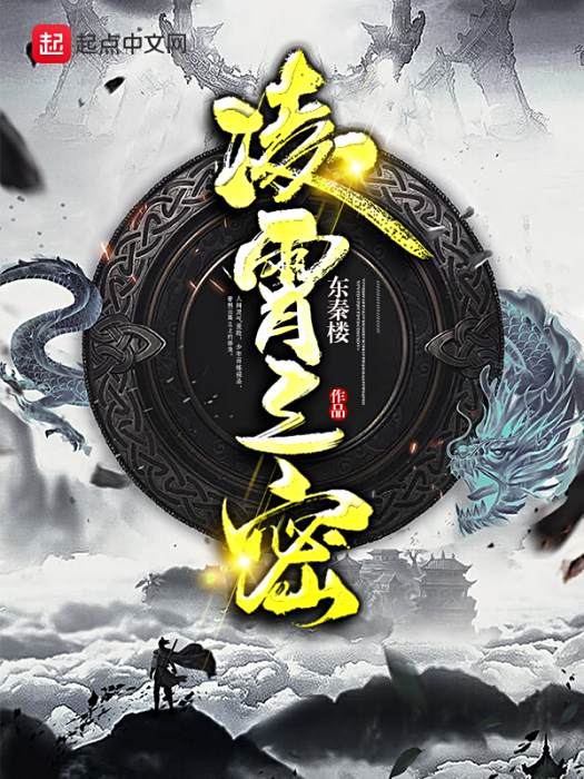 凌霄之密 凌霄之密