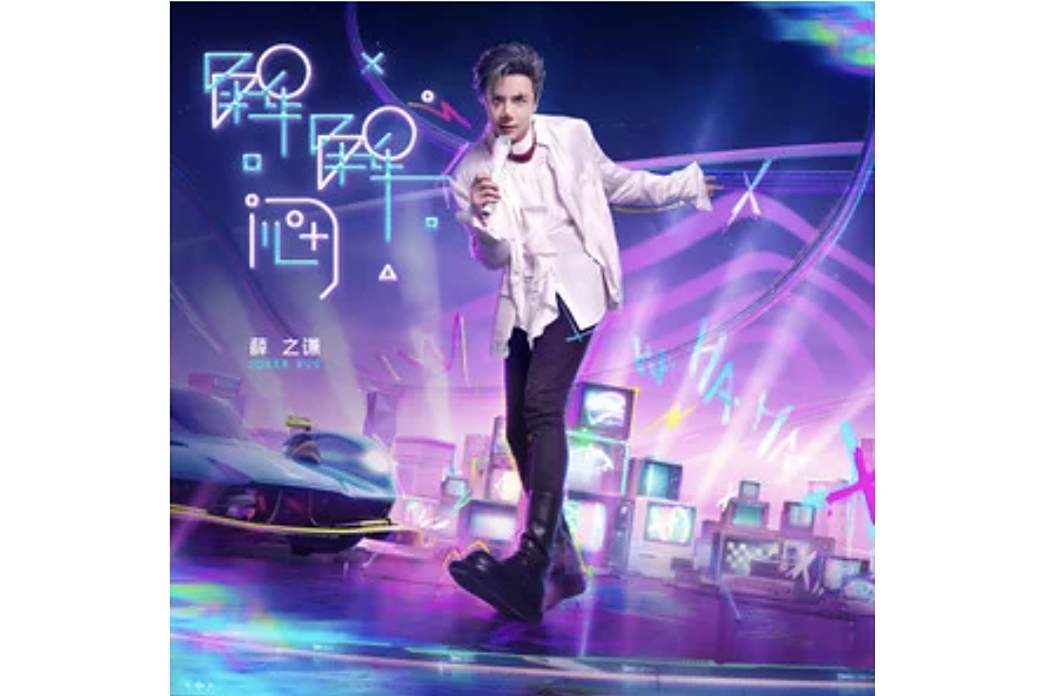 解解悶(薛之謙演唱的歌曲) 解解悶(薛之謙演唱的歌曲)
