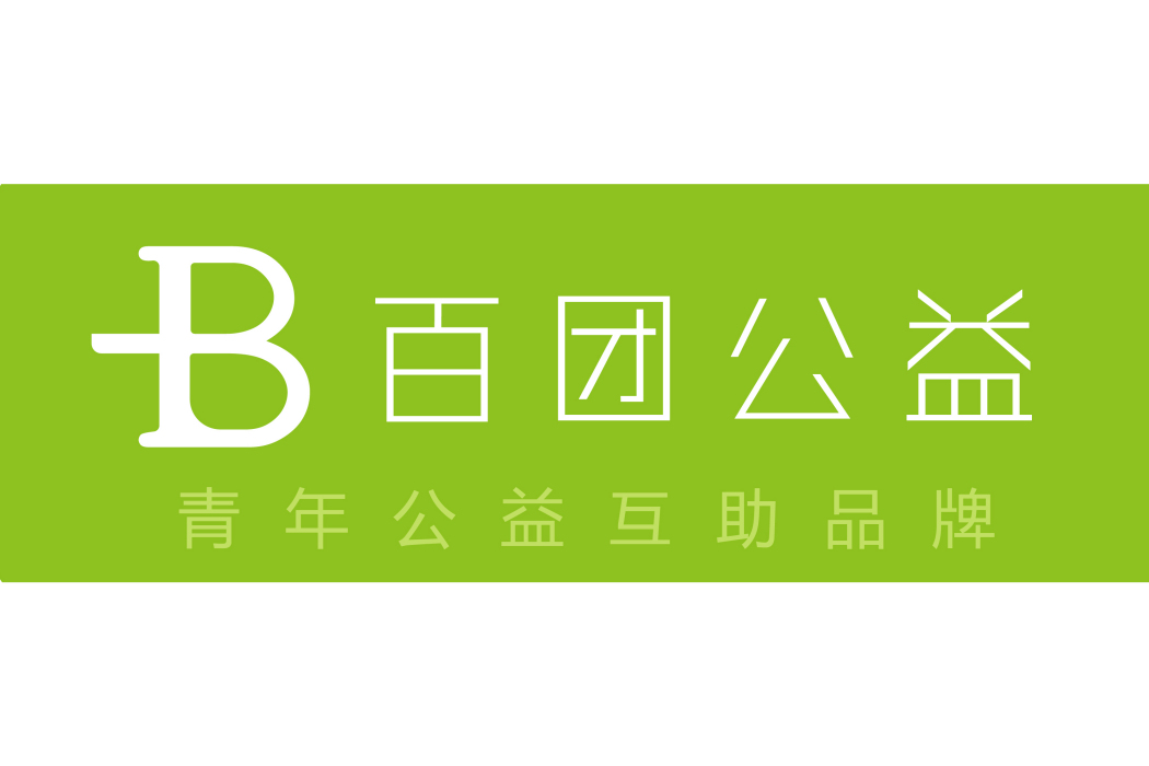 百團公益 百團公益