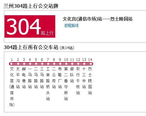 蘭州公交304路 蘭州公交304路