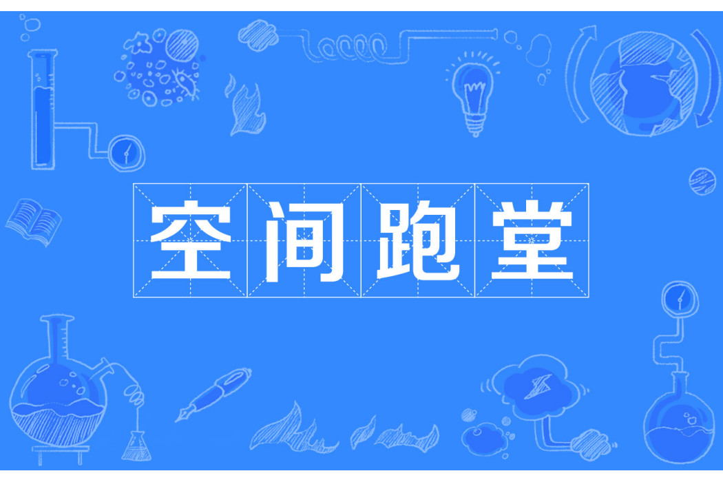 空間跑堂 空間跑堂