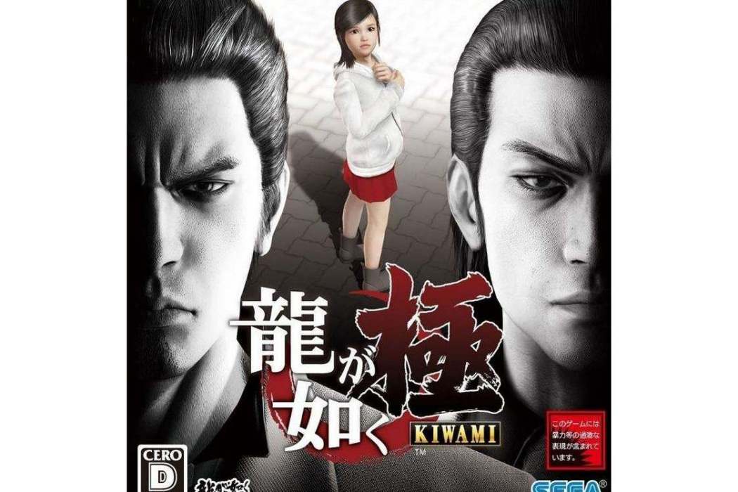 人中之龍(世嘉名下的角色扮演遊戲系列)