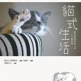 貓式生活 貓式生活