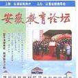 安徽教育論壇 安徽教育論壇