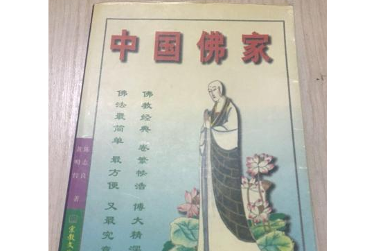 中國佛家
