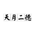 天月二德 天月二德