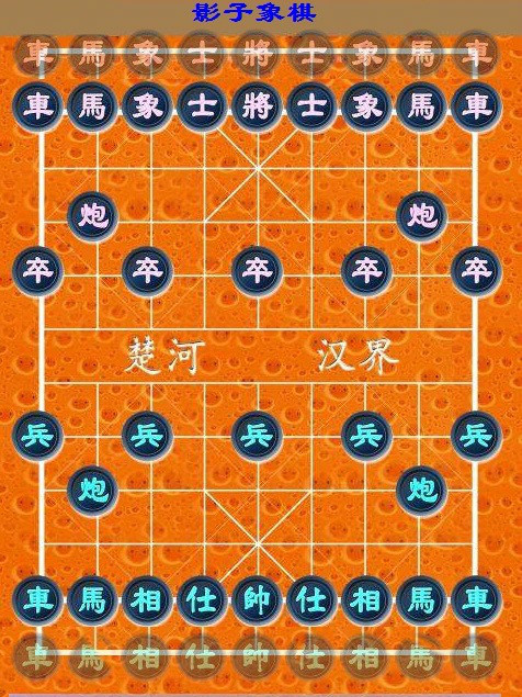 影子象棋 影子象棋