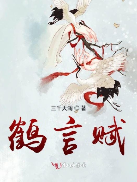 鶴言賦 鶴言賦