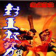 封王權勢 封王權勢