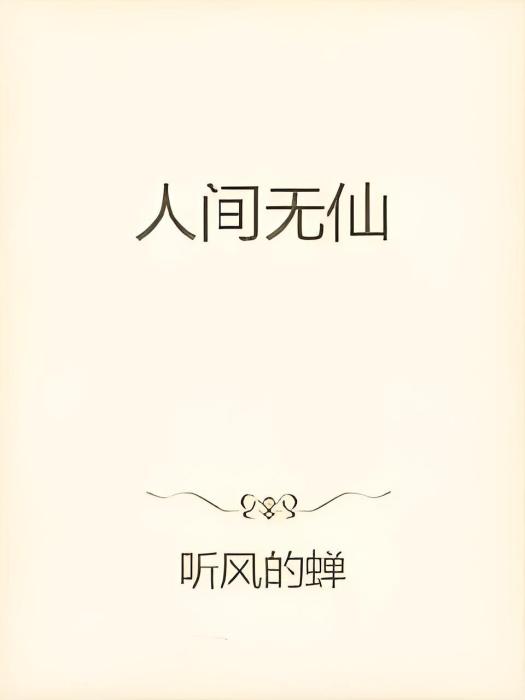 人間無仙