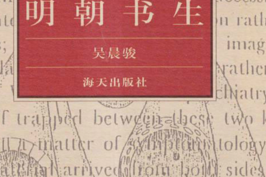 明朝書生 明朝書生