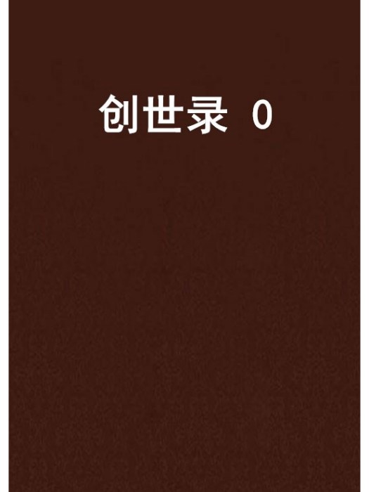創世錄 0 創世錄 0