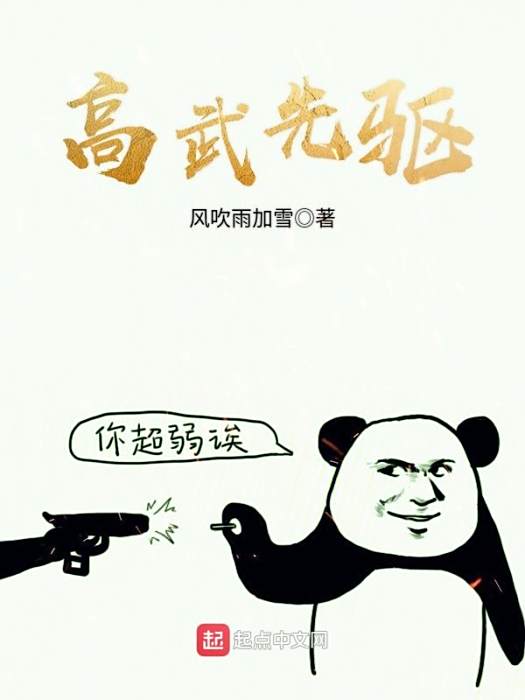 高武先驅 高武先驅