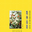 數林掠影 數林掠影