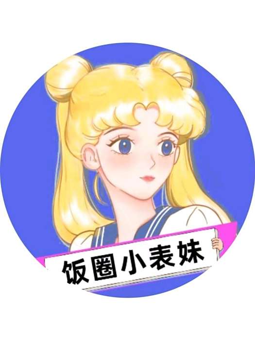 飯圈小表妹 飯圈小表妹