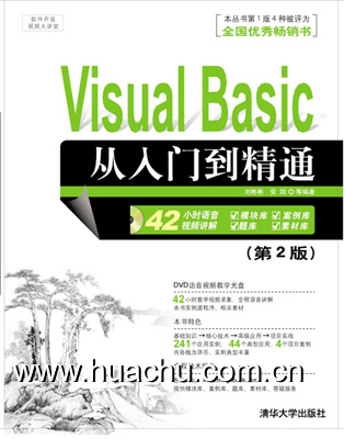 VisualBasic從入門到精通（第2版）