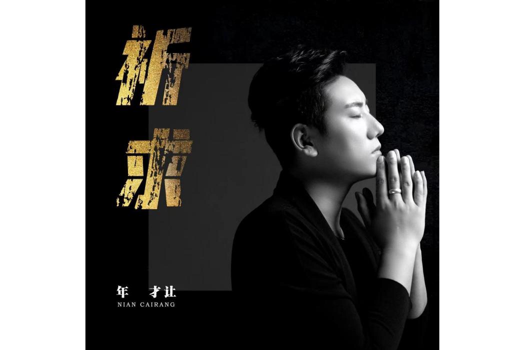 祈求(年才讓演唱的歌曲) 祈求(年才讓演唱的歌曲)
