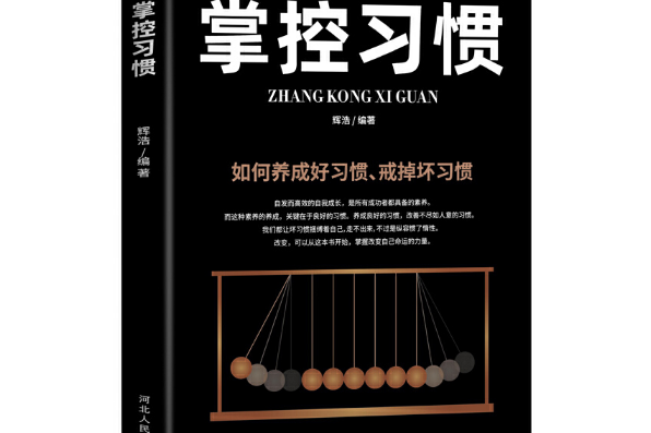 掌控習慣(2020年台海出版社出版的圖書) 掌控習慣(2020年台海出版社出版的圖書)