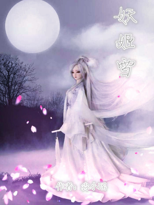 妖姬雪 妖姬雪