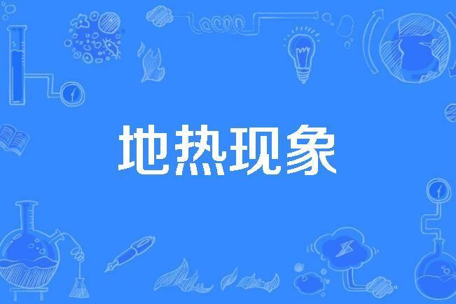 地熱現象