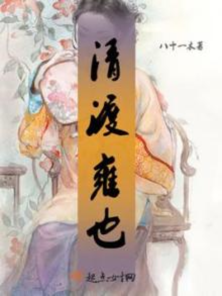清渡雍也 清渡雍也