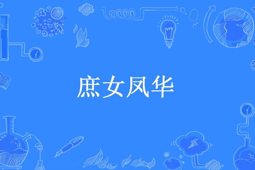 庶女鳳華(斷翅的蝴蝶所著小說) 庶女鳳華(斷翅的蝴蝶所著小說)