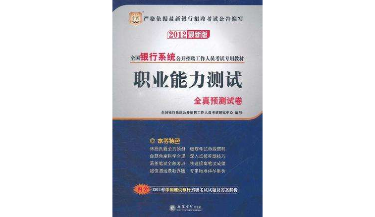 職業能力測試全真預測試卷-2013最新版-贈送2012中國建設銀行招聘考試試題