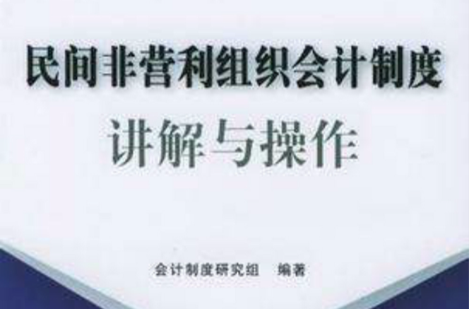 民間非營利組織會計制度講解與操作