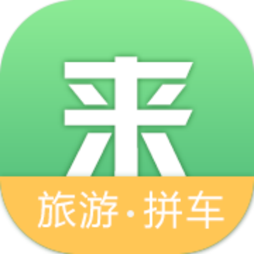 來旅行 來旅行