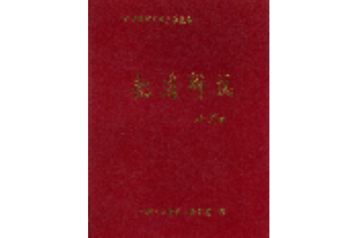 龍崗鄉志 龍崗鄉志