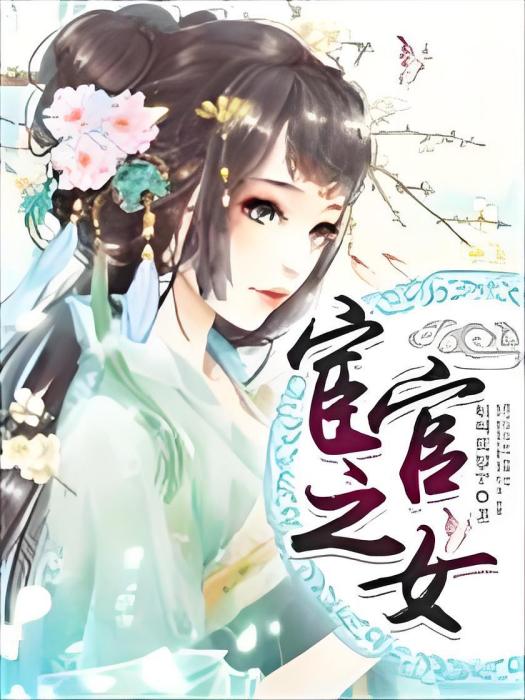 宦官之女 宦官之女