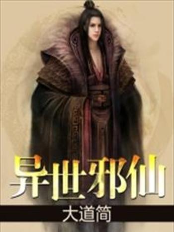 異世邪仙 異世邪仙