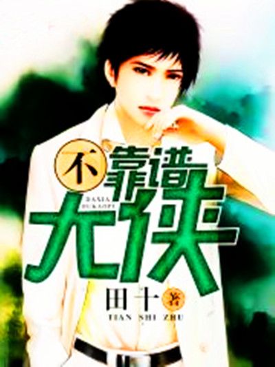 不靠譜大俠 不靠譜大俠