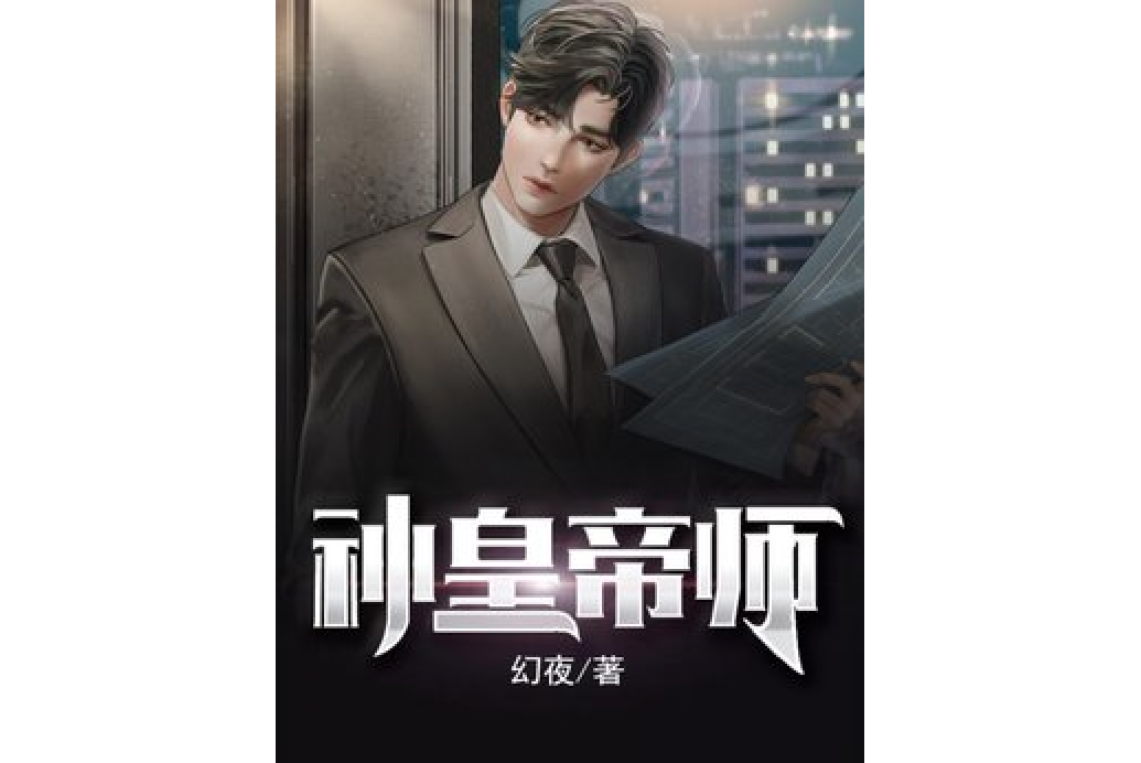神皇帝師