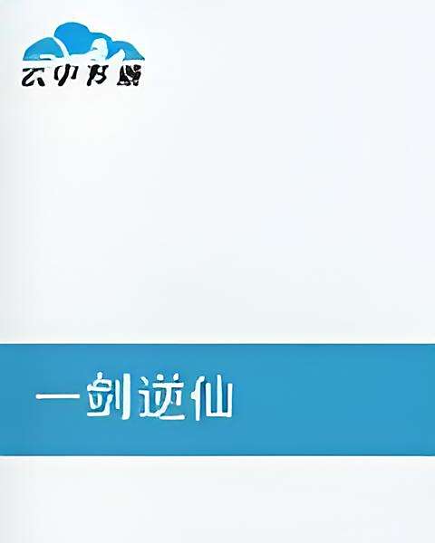 一劍逆仙(夢入修真著網路小說) 一劍逆仙(夢入修真著網路小說)