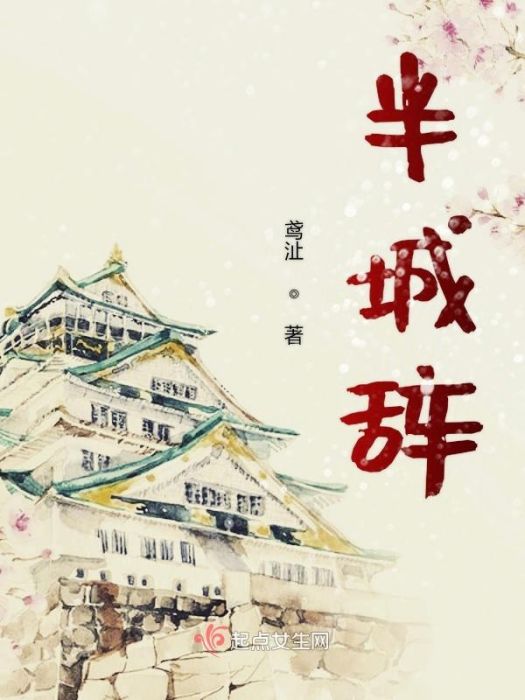 半城辭 半城辭