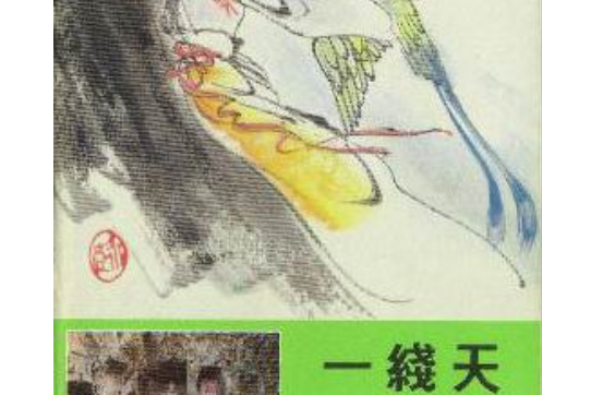 一線天(1986年浙江人民美術出版社出版的圖書)