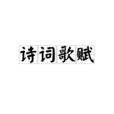 詩詞歌賦(傳統文學概稱)