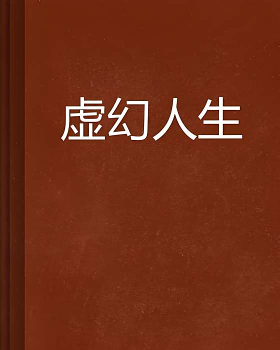 虛幻人生 虛幻人生