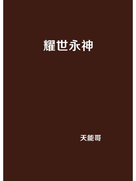 耀世永神 耀世永神