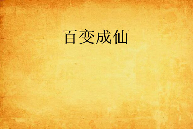 百變成仙 百變成仙