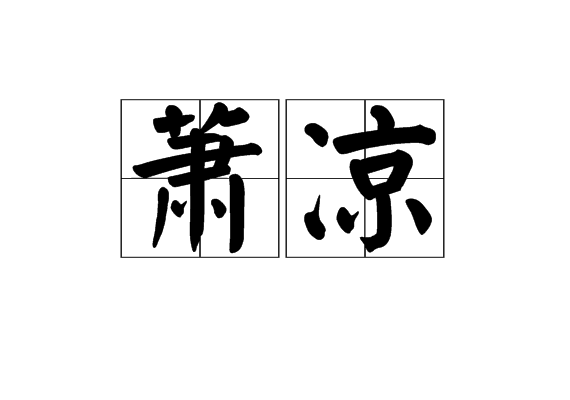 蕭涼 蕭涼